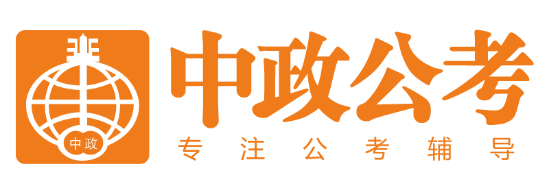 南通中政公考教育