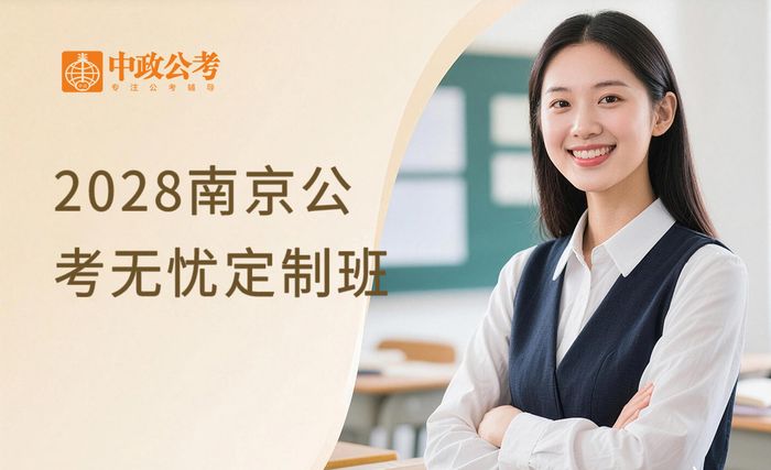 2028南京公考VIP无忧定制班