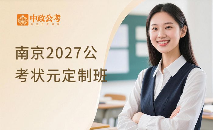 南京2027公考VIP状元定制班