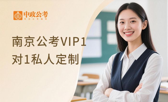 南京公考VIP1对1私人定制班