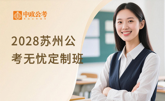 2028苏州公考VIP无忧定制班