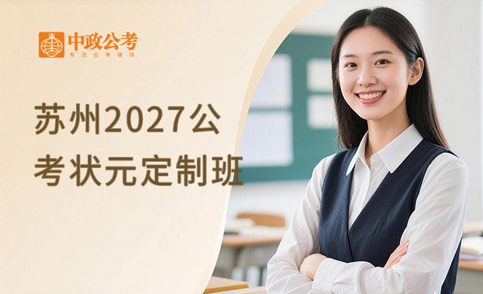 苏州2027公考VIP状元定制班