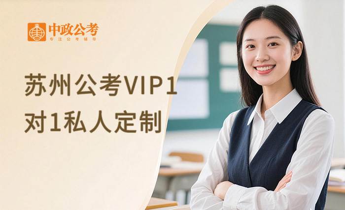 苏州公考VIP1对1私人定制班