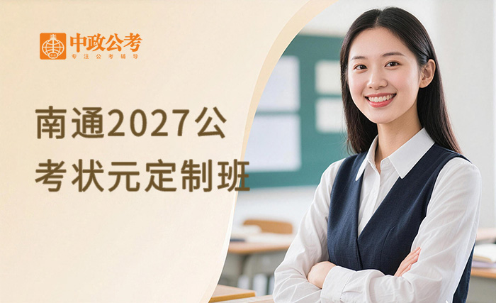 南通2027公考VIP状元定制班