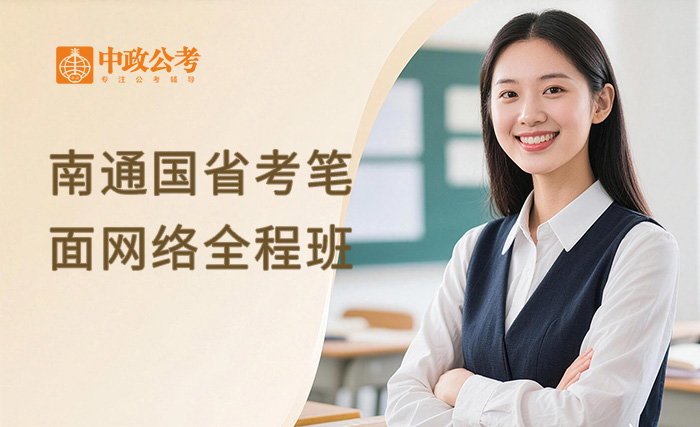 2027南通国省考笔面网络全程班