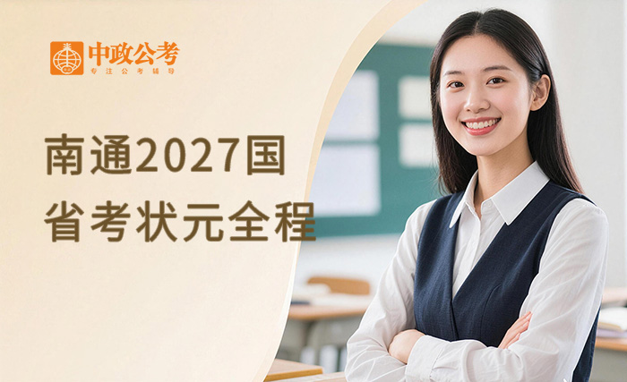 南通2027国省考状元全程系列
