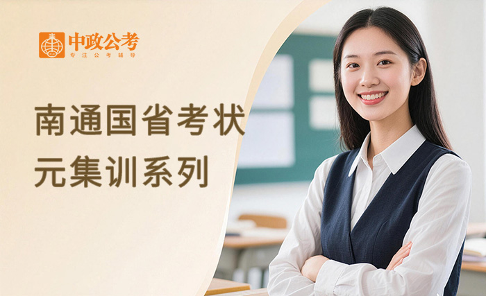 南通2027国省考状元集训系列