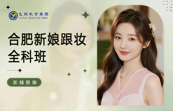 合肥新娘跟妆全科班