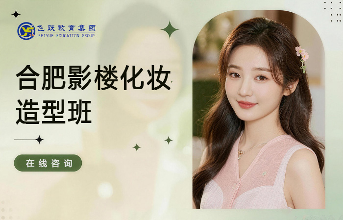 合肥影楼化妆造型班