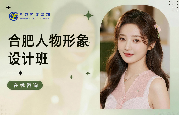 合肥人物形象设计班
