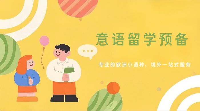 天津欧美艺佳意大利留学语言预备班