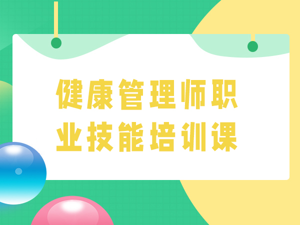 苏州全创健康管理师职业技能培训课程
