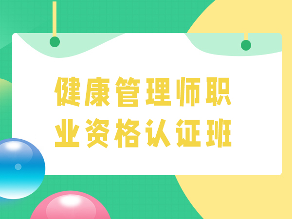 苏州健康管理师职业资格认证班