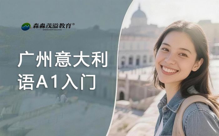 广州森淼意大利语A1入门培训班