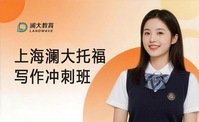 上海澜大托福写作冲刺班