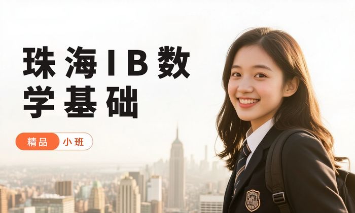 珠海威学一百IB数学基础培训班