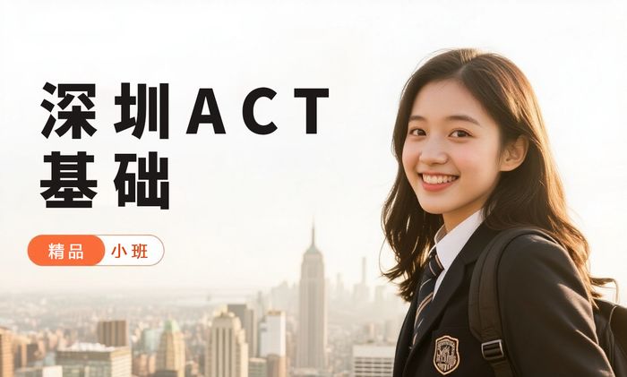 深圳威学一百ACT基础培训班