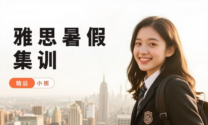 福州威学一百雅思暑假集训班