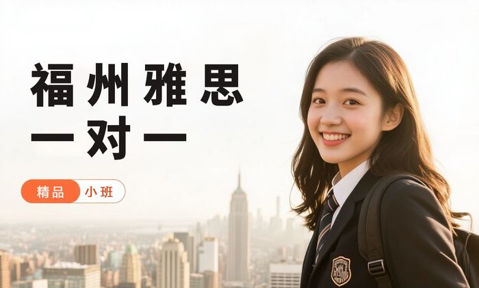 福州威学一百雅思一对一辅导班