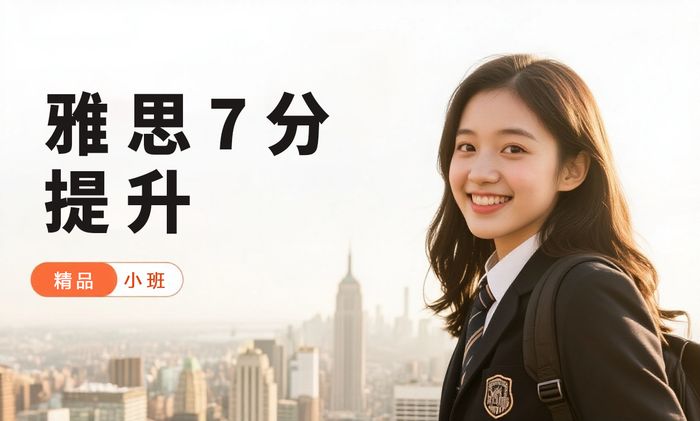 福州威学一百雅思7分提升课程