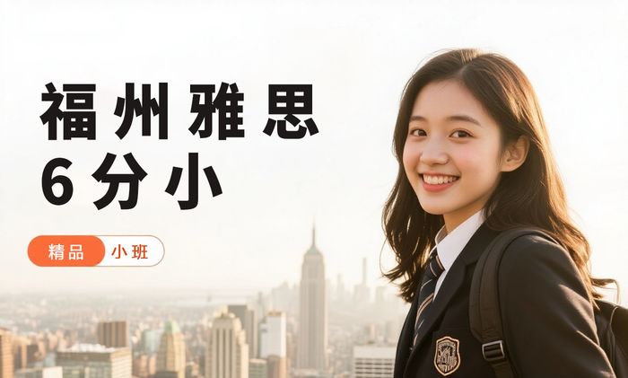 福州威学一百雅思6分小班课程
