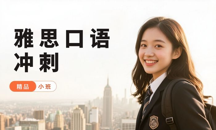 厦门威学一百雅思口语冲刺班