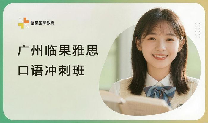 广州临果雅思口语冲刺班