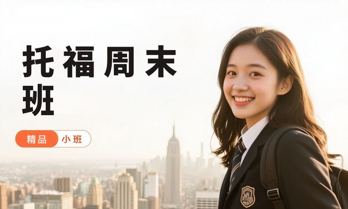 广州威学一百托福周末学习班