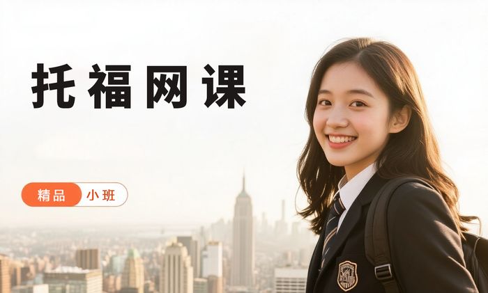 佛山威学一百托福网络直播课程