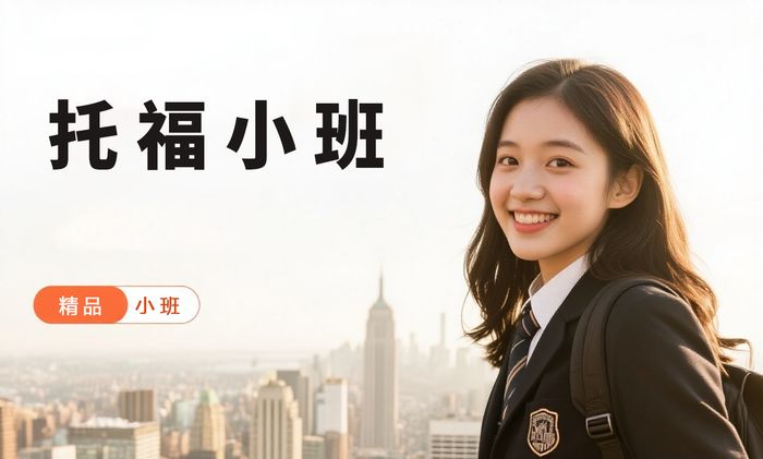 佛山威学一百托福小班精讲课程