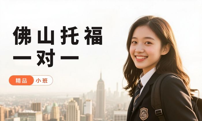 佛山威学一百托福一对一辅导课程