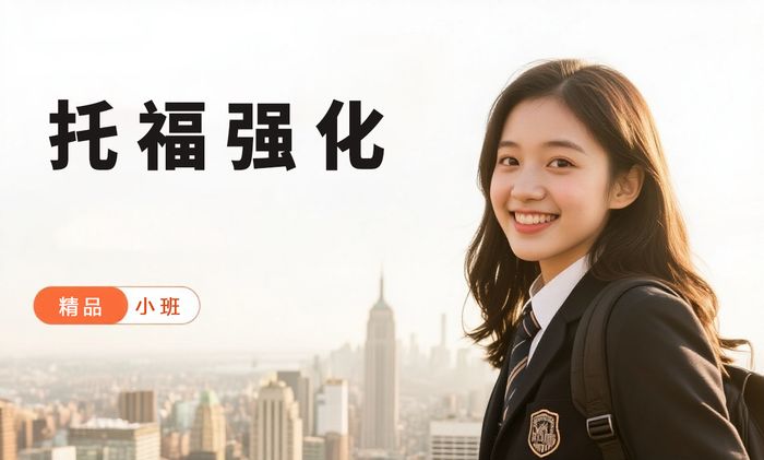 佛山威学一百托福强化提升班