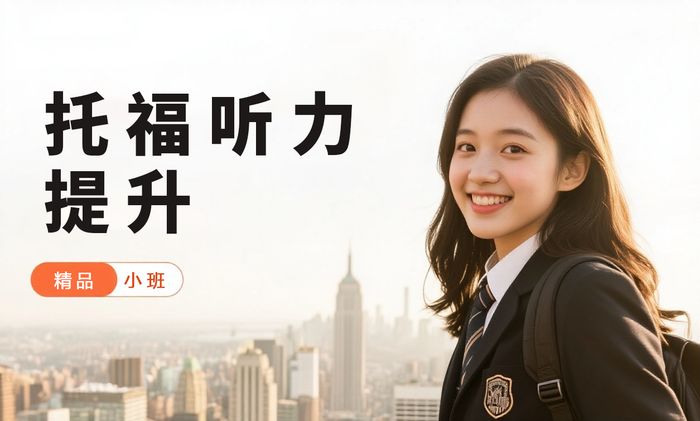 深圳威学一百托福听力提升班