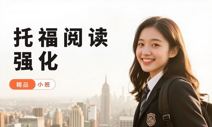 深圳威学一百托福阅读强化班