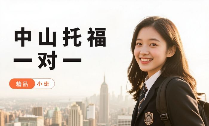 中山威学一百托福一对一辅导课程