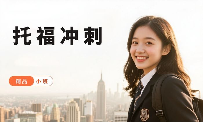 中山威学一百托福冲刺备考班