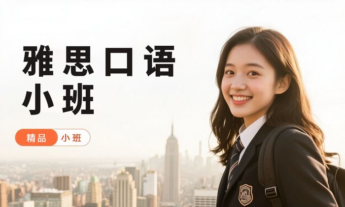 武汉威学一百雅思口语小班课