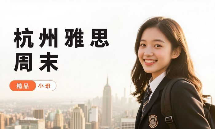杭州威学一百雅思周末班