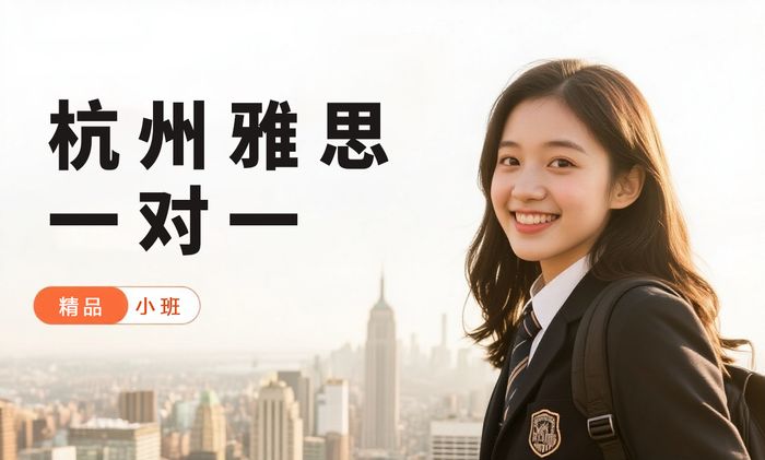 杭州威学一百雅思一对一辅导班