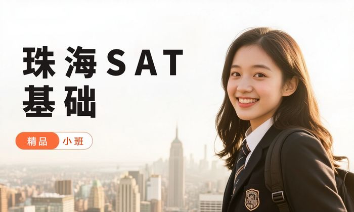 珠海威学一百SAT基础培训班