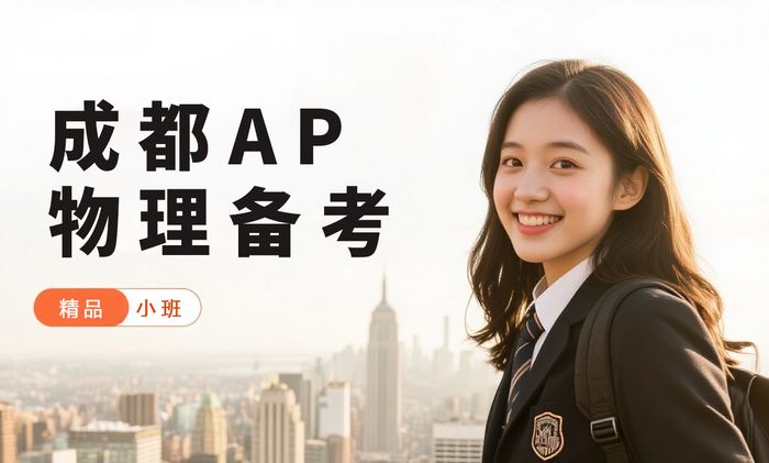 成都威学一百AP物理备考班