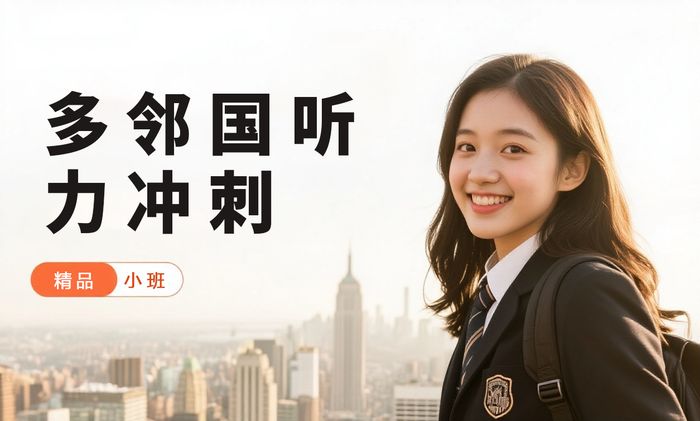 东莞威学一百多邻国听力冲刺班