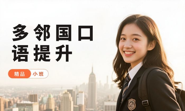 东莞威学一百多邻国口语提升班