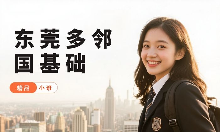 东莞威学一百多邻国基础培训班