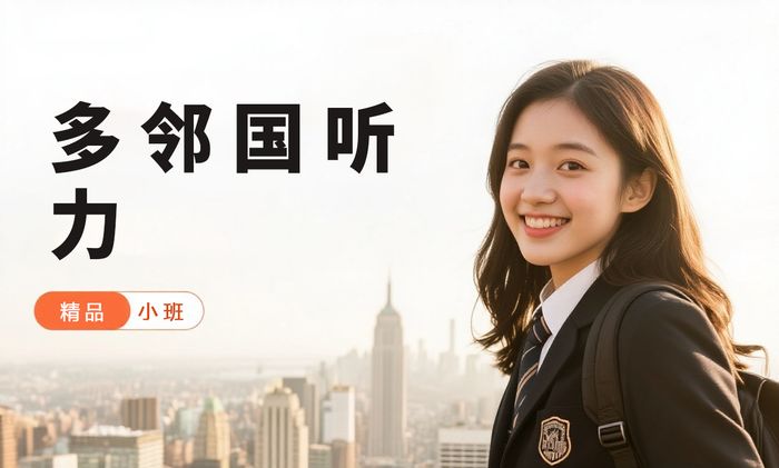 成都威学一百多邻国听力专项班