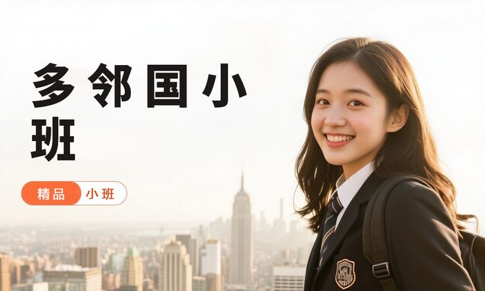 成都威学一百多邻国小班提升课程