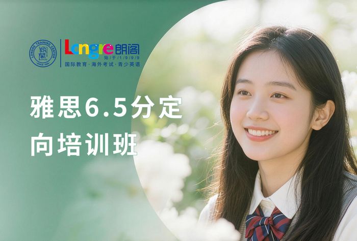 南京浦口区朗阁雅思6.5分定向培训班