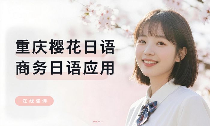重庆樱花日语商务日语应用班