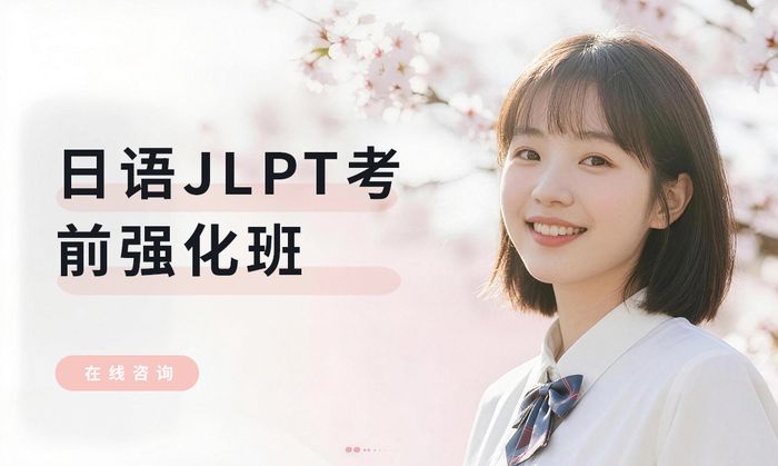 重庆樱花日语JLPT考前强化班
