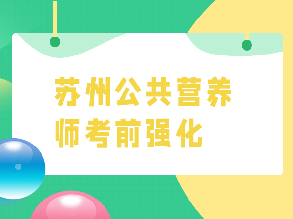 苏州全创公共营养师考前强化辅导班